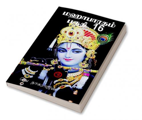 Mahabarata Part 16 / மஹாபாரதம் பகுதி 16
