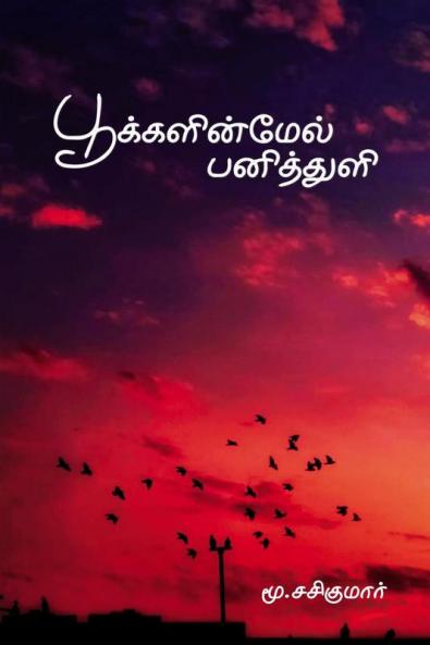 Pookkalinmel Panithuli / பூக்களின்மேல் பனித்துளி