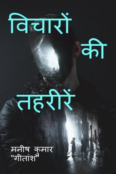 Vicharo ki Tehrire / विचारों की तहरीरें: &quot;Antarman ke Aayamo ki Baangi&quot;