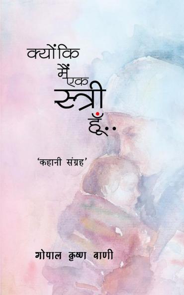 Kyon ki Main ek Stree hoon / क्योंकि मैं एक स्त्री हूँ: कहानी संग्रह