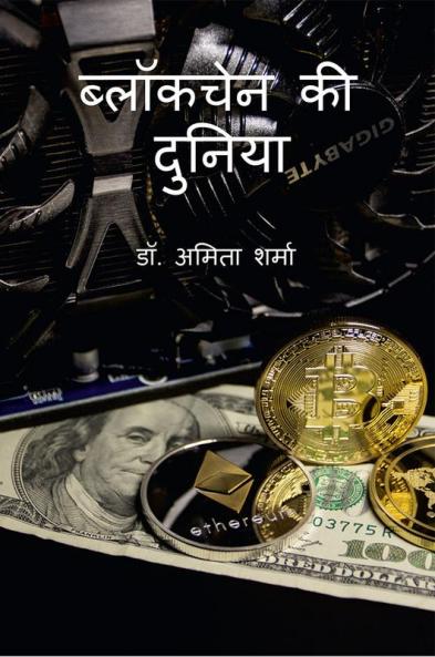 world of blockchain / ब्लॉकचेन की दुनिया: प्रारंभिक स्तर पर सरल ज्ञान