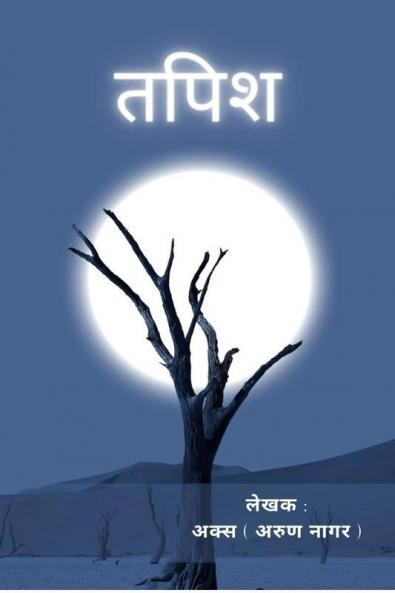 Tapish / तपिश