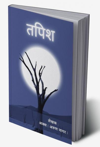 Tapish / तपिश
