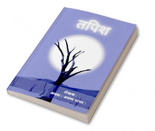 Tapish / तपिश