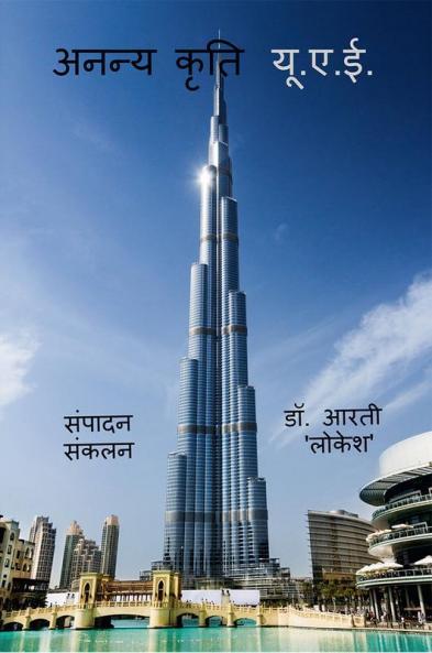 Ananya Kriti UAE / अनन्य कृति यू.ए.ई.