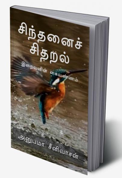 Sindanai Sidaral / சிந்தனைச் சிதறல்