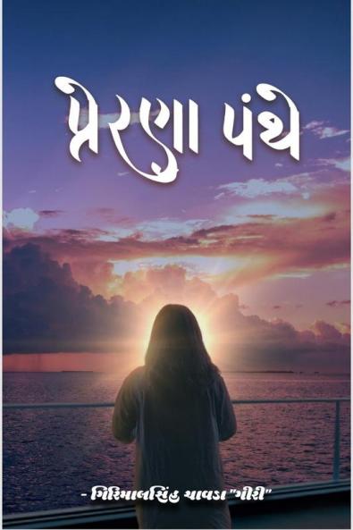 Prerana Panthe / પ્રેરણા પંથે: વાર્તા & કાવ્ય સંગ્રહ