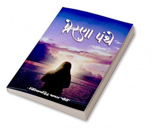 Prerana Panthe / પ્રેરણા પંથે: વાર્તા & કાવ્ય સંગ્રહ