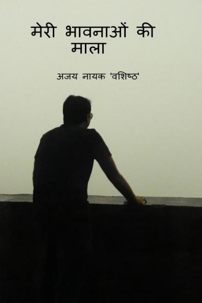 Garland Of My Feelings / मेरी भावनाओं की माला
