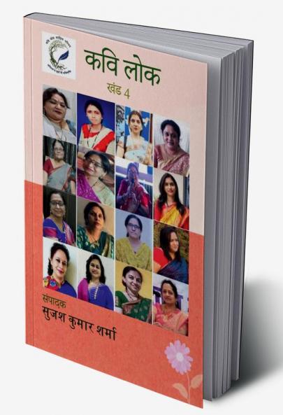 Kavi Lok (Khand 4) / कवि लोक (खंड 4)