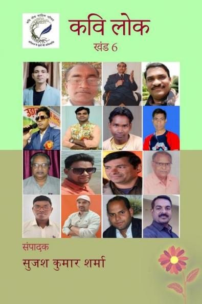 KAVI LOK (KHAND 6) / कवि लोक (खंड 6)