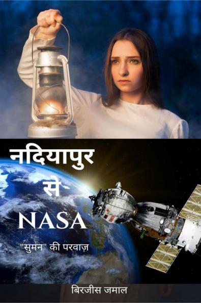 Nadiyapur se NASA / नदियापुर से NASA: &quot;सुमन&quot; की परवाज़