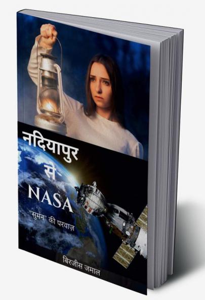 Nadiyapur se NASA / नदियापुर से NASA: &quot;सुमन&quot; की परवाज़