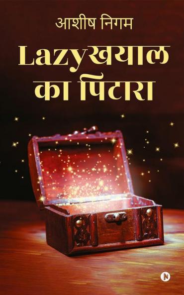 Lazykhayal ka Pitara / Lazyखयाल का पिटारा