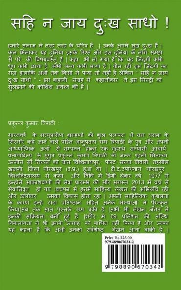sahi na jaay duhkh saadho ! / सहि न जाय दुःख साधो ! : ज़िंदगी की आपाधापी में फंसे  लोगों की कहानियां !