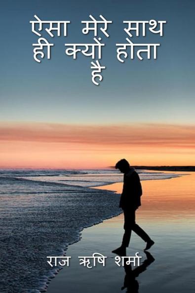 Aisa Mere Saath Hi Kyun Hota Hai / ऐसा मेरे साथ ही क्यों होता है: What does this happen to me