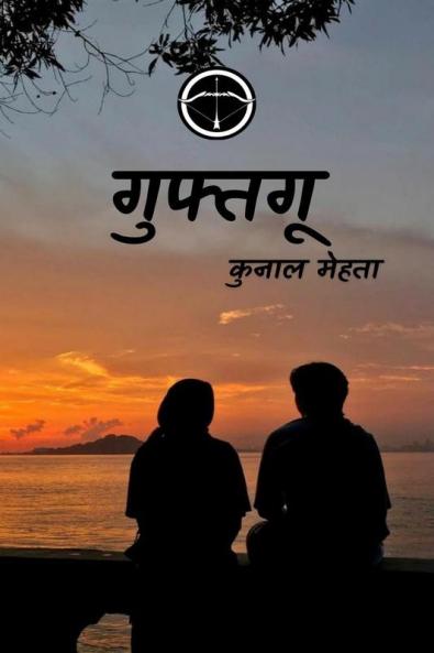 Guphtagu / गुफ्तगू