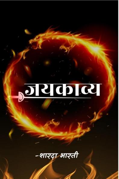 Jaykavy / जयकाव्य