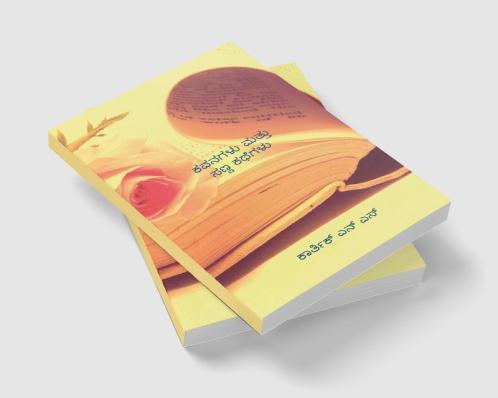 poems and short stories / ಕವನಗಳು ಮತ್ತು ಸಣ್ಣ ಕಥೆಗಳು