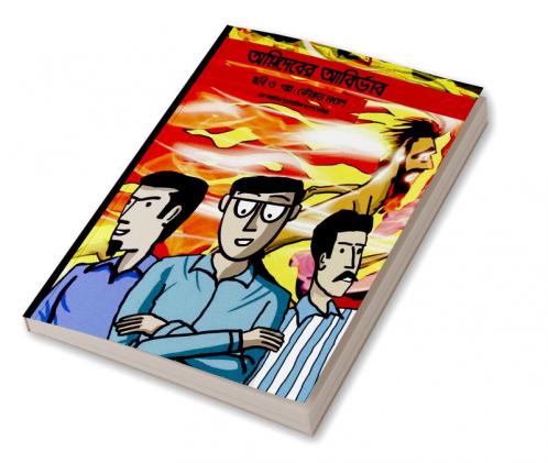 Agnideber Abirbhab / অগ্নিদেবের আবির্ভাব