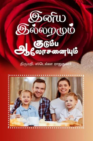 Family Counseling for Happy Home / இனிய இல்லறமும் குடும்ப ஆலோசனையும்
