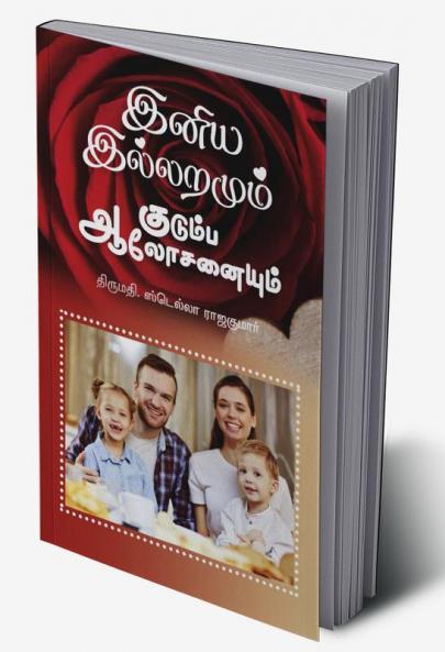 Family Counseling for Happy Home / இனிய இல்லறமும் குடும்ப ஆலோசனையும்