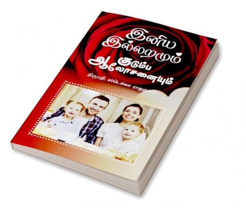 Family Counseling for Happy Home / இனிய இல்லறமும் குடும்ப ஆலோசனையும்