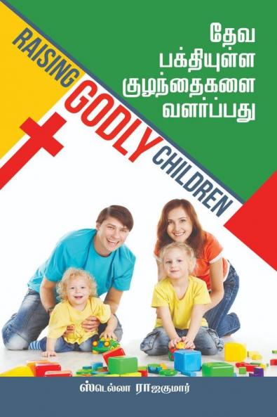 Raising Godly Children / தேவ பக்தியுள்ள குழந்தைகளை வளர்ப்பது
