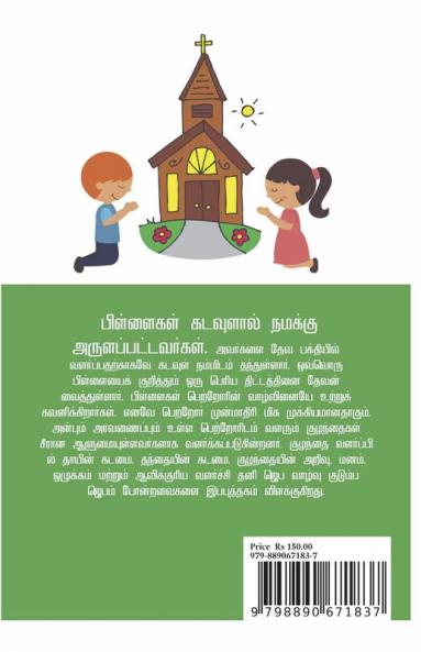 Raising Godly Children / தேவ பக்தியுள்ள குழந்தைகளை வளர்ப்பது