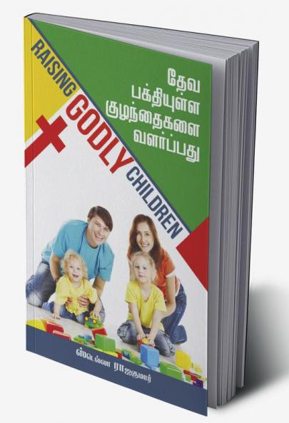 Raising Godly Children / தேவ பக்தியுள்ள குழந்தைகளை வளர்ப்பது