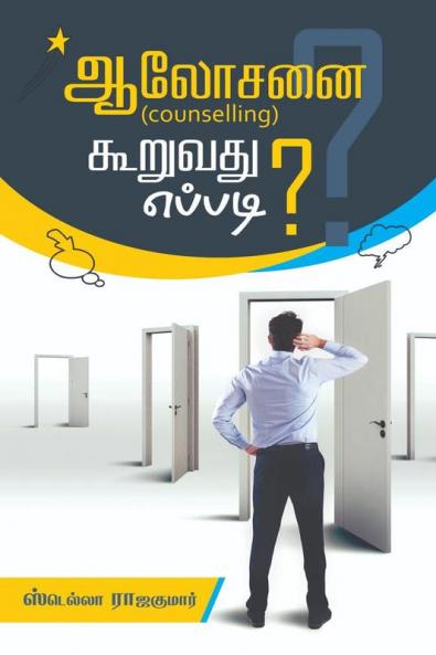 How to give counselling? / ஆலோசனை (counselling) கூறுவது எப்படி?
