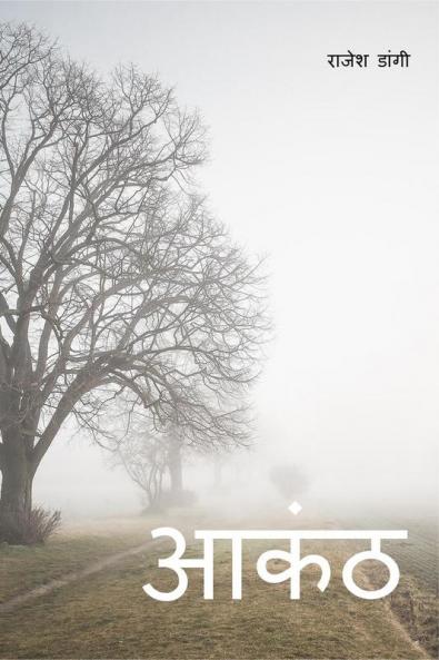 Aakanth / आकंठ