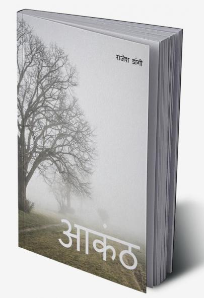 Aakanth / आकंठ