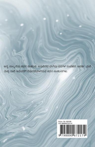Anya / ಅನ್ಯ : kavana sankalana