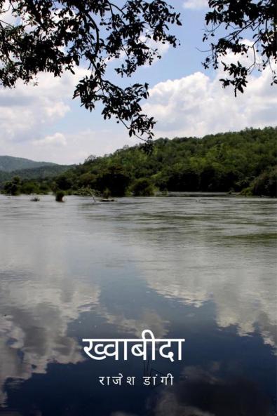 Khwabida / ख्वाबीदा : कुछ हिंदी पंक्तियां