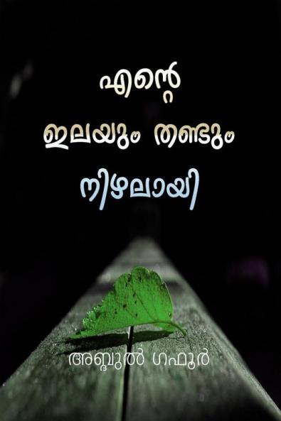 ENTE ILAYUM THANDUM NIZHALAYI / എന്റെ ഇലയും തണ്ടും നിഴലായി