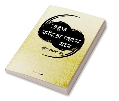 Tobuo Kabita Ase Mone / তবুও কবিতা আসে মনে: A Collection of Bengali Poems