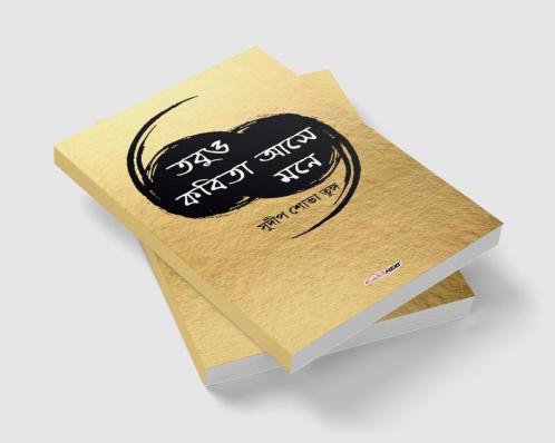 Tobuo Kabita Ase Mone / তবুও কবিতা আসে মনে: A Collection of Bengali Poems