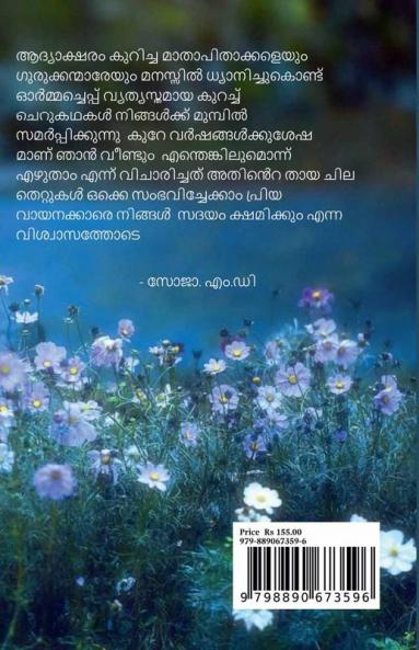 Ormmacheppu / ഓർമ്മച്ചെപ്പ്