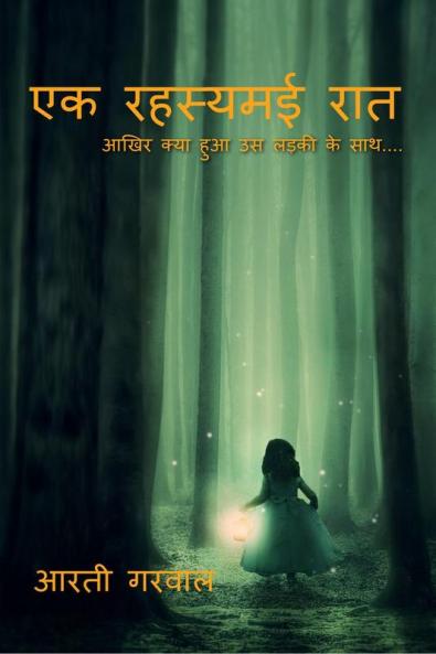 Ek Rahasymayi Rat / एक रहस्यमई रात: आखिर क्या हुआ उस लड़की के साथ....