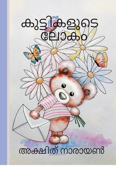 Kuttikalude Lokam / കുട്ടികളുടെ ലോകം
