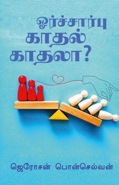 Orsarbu Kadhal Kadhala? / ஓர்ச்சார்பு காதல் காதலா? : One Side Love at its peak
