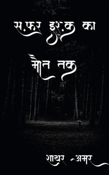 Safar ishq ka maut tak / सफ़र इश्क़ का मौत तक