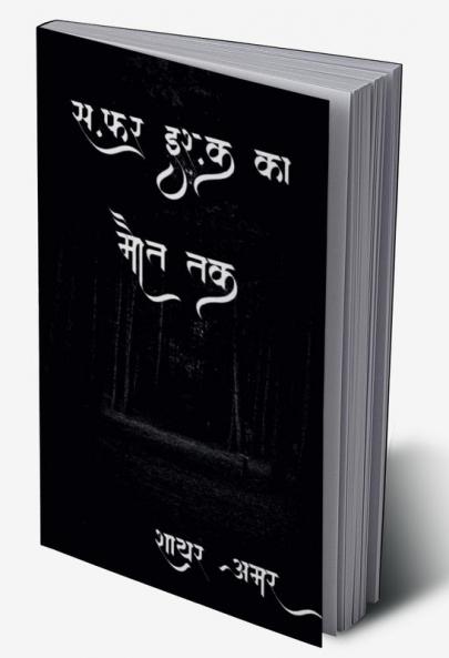 Safar ishq ka maut tak / सफ़र इश्क़ का मौत तक