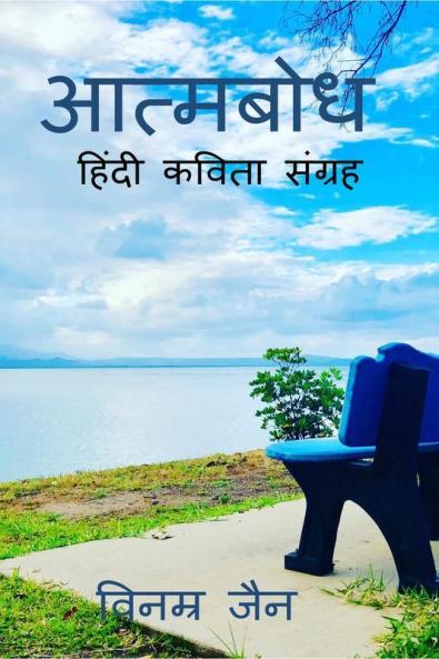 Atmabodh / आत्मबोध : हिंदी कविता संग्रह