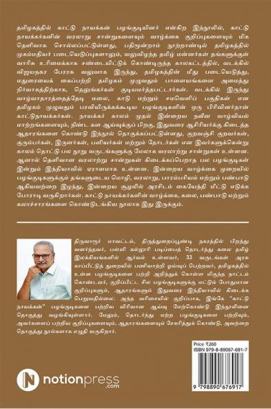 Tamilagathil Kattu Nayackkan Pazhagudiyenar | தமிழகத்தில் காட்டு நாயக்கன் பழங்குடியினர்