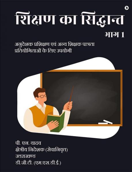 Shikshan Ka Siddhant - Part 1 / शिक्षण का सिद्धान्त - भाग 1 : अनुदेशक प्रशिक्षण एवं अन्य शिक्षक पात्रता  प्रतियोगिताओं के लिए उपयोगी (Anudeshak Prashikshan Evam Anya Shikshak Paatrata Pratiyogitaon...