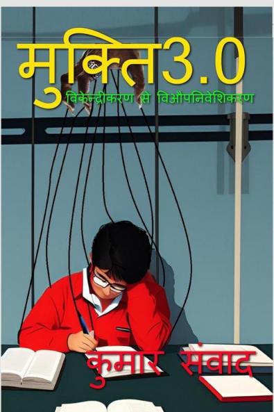 MUKTI 3.0 / मुक्ति 3.0: विकेन्द्रीकरण से विऔपनिवेशिकरण