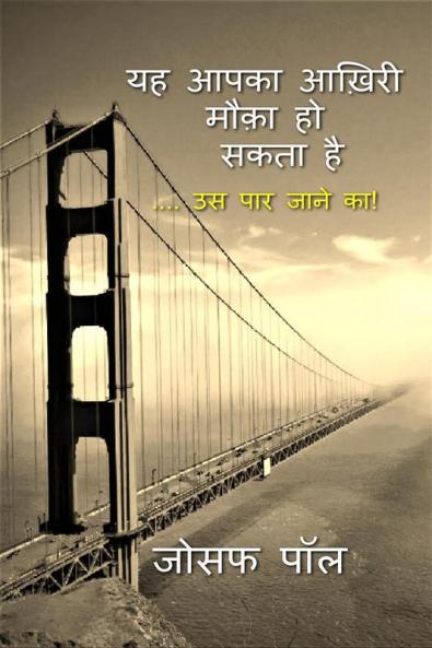 yah aapka aakhiri mauka ho sakta hai / यह आपका आख़िरी मौक़ा हो सकता है : .... उस पार जाने का!