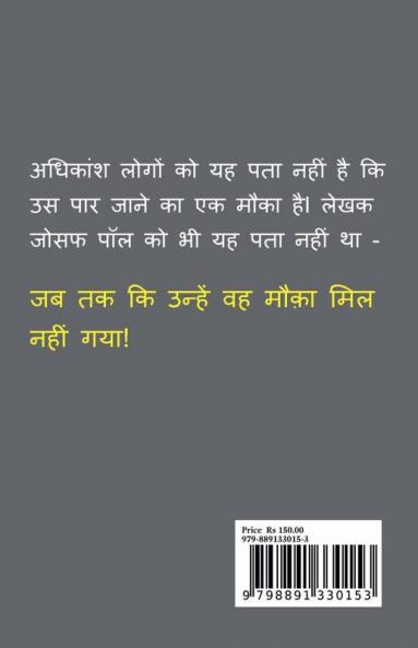 yah aapka aakhiri mauka ho sakta hai / यह आपका आख़िरी मौक़ा हो सकता है : .... उस पार जाने का!